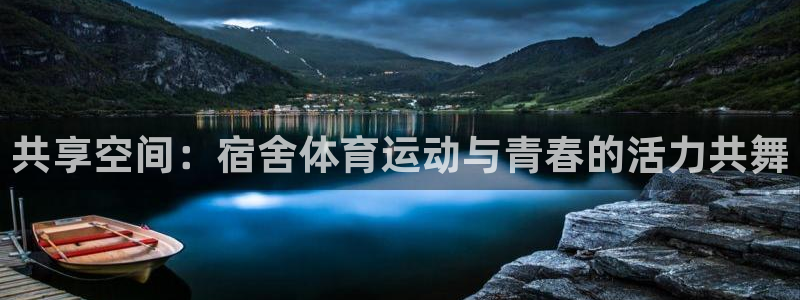 500体育直播nba直播：共享空间：宿舍体育运动与青春的活力共舞