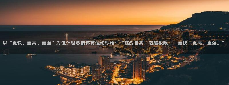 500体育直播官网：以“更快、更高、更强”为设计理念的体育运动标语：“挑战自我，超越极限——更快、更高、更强。”