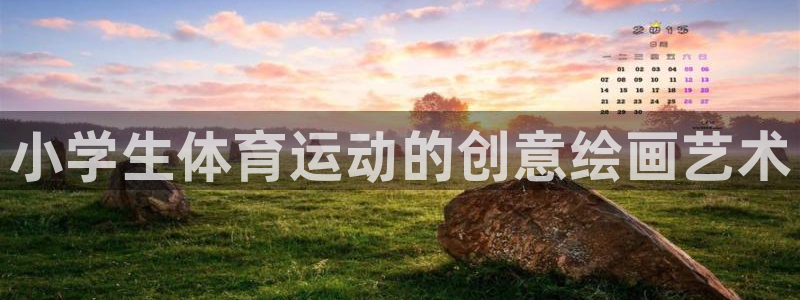 500体育app官网：小学生体育运动的创意绘画艺术