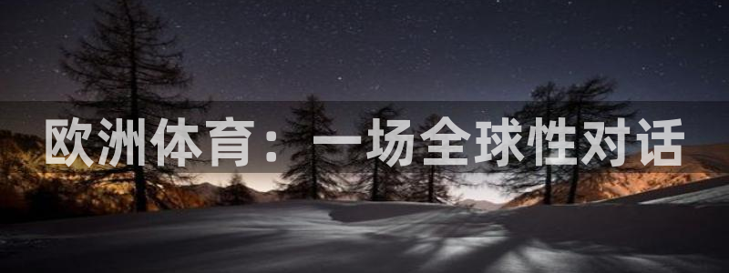 500体育软件：欧洲体育：一场全球性对话